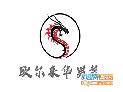 欧尔来华男装加盟费