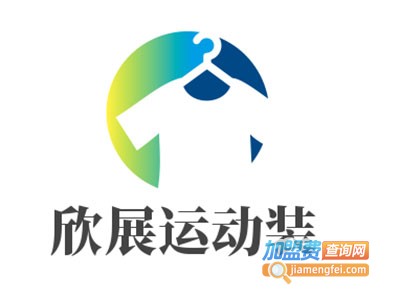 欣展运动装加盟费