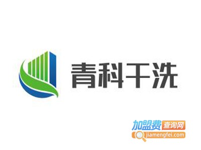 青科干洗加盟费