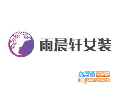 雨晨轩女装加盟费