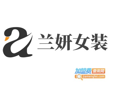 兰妍女装加盟费