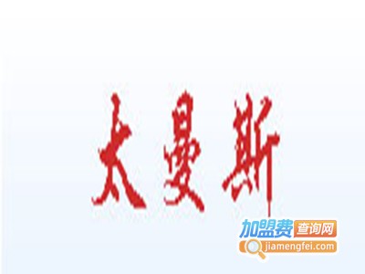 韩国太曼斯加盟费