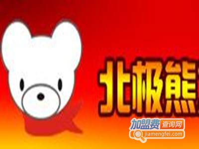 北极熊自热服饰加盟费