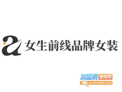 女生前线品牌女装