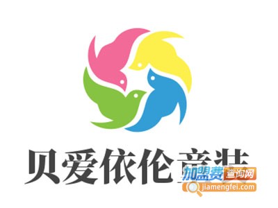 贝爱依伦童装加盟费