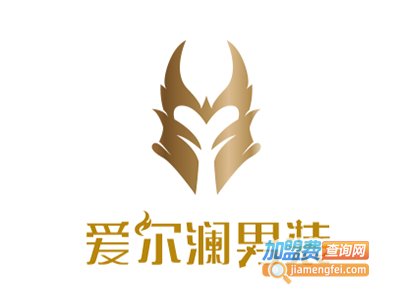 爱尔澜男装加盟费