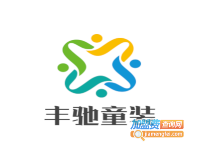 丰驰童装加盟费