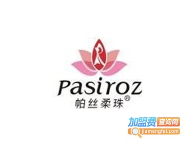 帕丝柔珠内衣加盟费