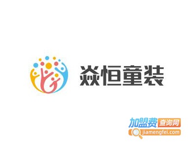 焱恒童装加盟费