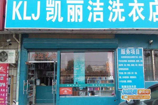 凯丽洁干洗加盟费