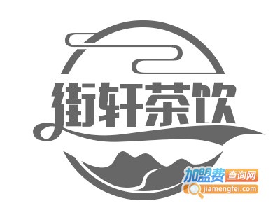 街轩茶饮加盟费