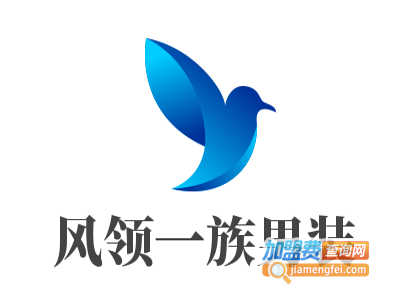 风领一族男装加盟费