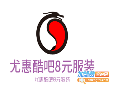 尤惠酷吧8元服装加盟费