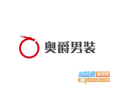 奥爵男装加盟费