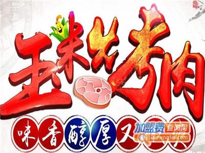 玉米火炉烤肉
