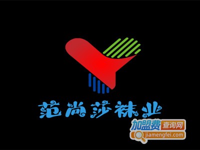 范尚莎袜业加盟费