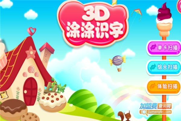 3D涂涂识字加盟费