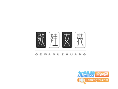 歌娃女装加盟费