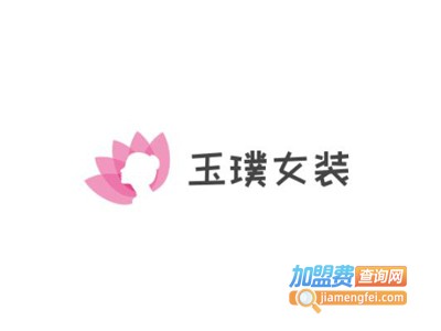 玉璞女装加盟费