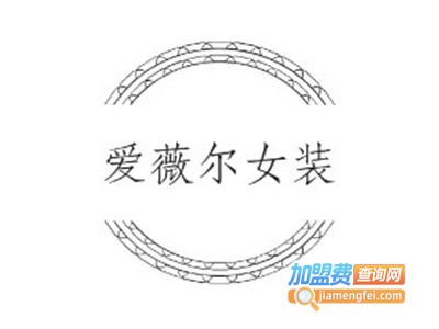 爱薇尔女装加盟费