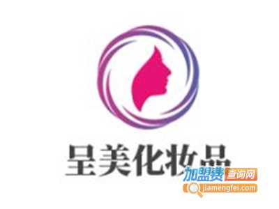 呈美化妆品加盟费