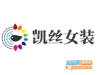 凯丝女装加盟费