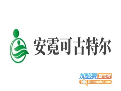 安霓可古特尔加盟费