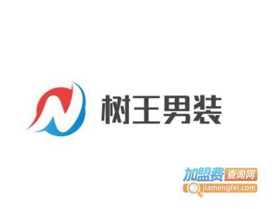 树王男装加盟费