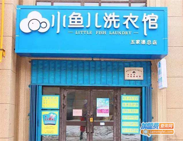 小鱼儿干洗加盟费