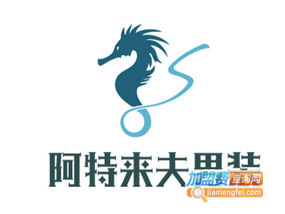 阿特来夫男装加盟费