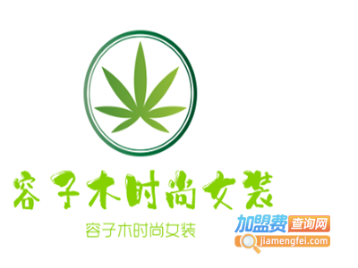 容子木时尚女装加盟费