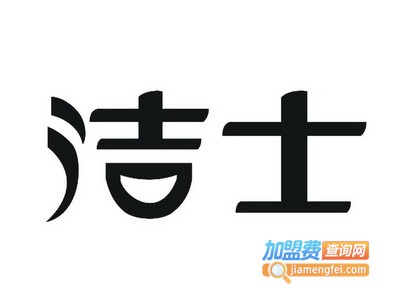 洁士干洗加盟费