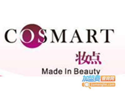 COSMART妆点加盟费