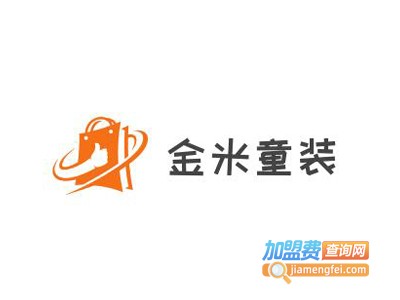 金米童装加盟费