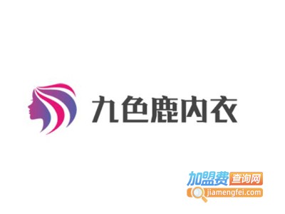 九色鹿内衣加盟费