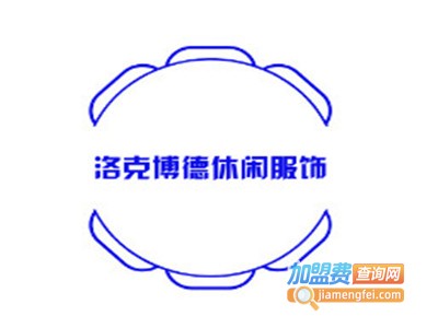 洛克博德休闲服饰加盟费