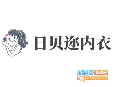 日贝迩内衣加盟费