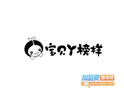 宝贝丫榜样童装加盟费