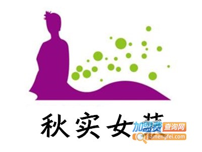 秋实女装加盟费