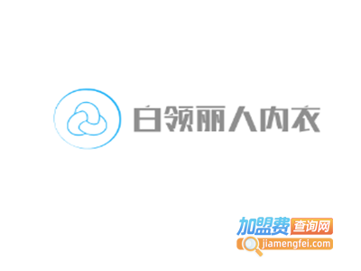 白领丽人内衣加盟费