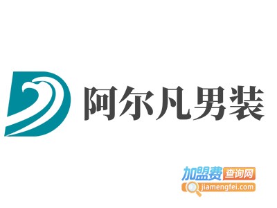 阿尔凡男装加盟费