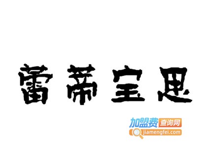 蕾蒂宝思女装加盟费