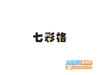 七彩格童装加盟费