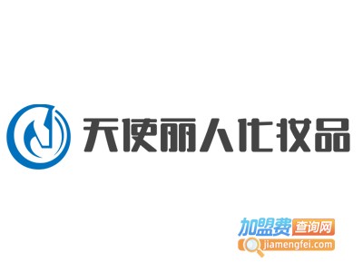 天使丽人化妆品加盟费