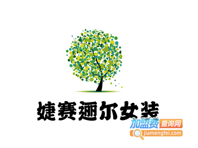 婕赛逦尔女装加盟费