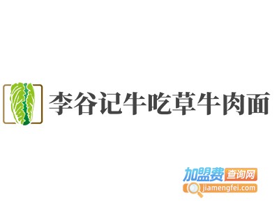 李谷记牛吃草牛肉面