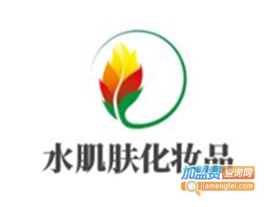 水肌肤化妆品加盟费