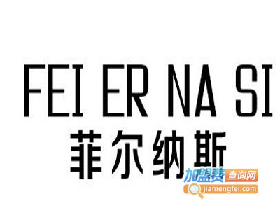 菲尔纳斯男装加盟费