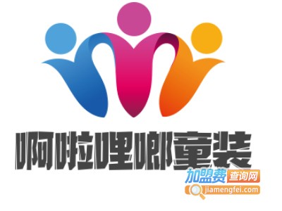 啊啦哩啷童装加盟费