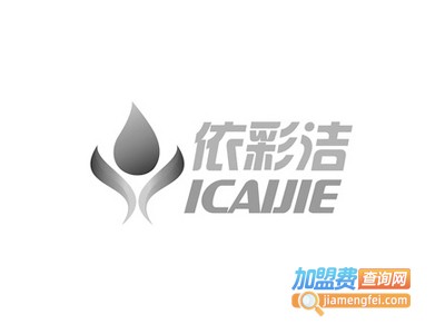 依彩洁干洗加盟费